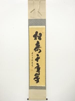 前大徳　福本積應筆　「松寿千年翠」　一行書　肉筆紙本掛軸